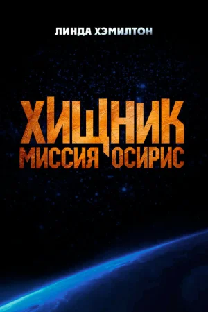 Хищник: Миссия «Осирис» 